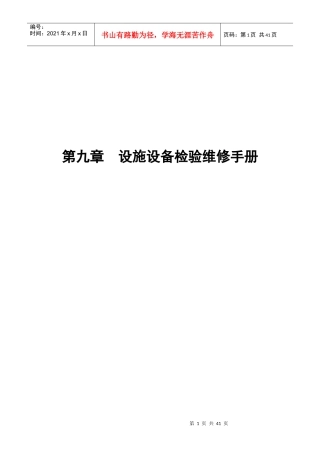 XX物业设施设备检验维修手册