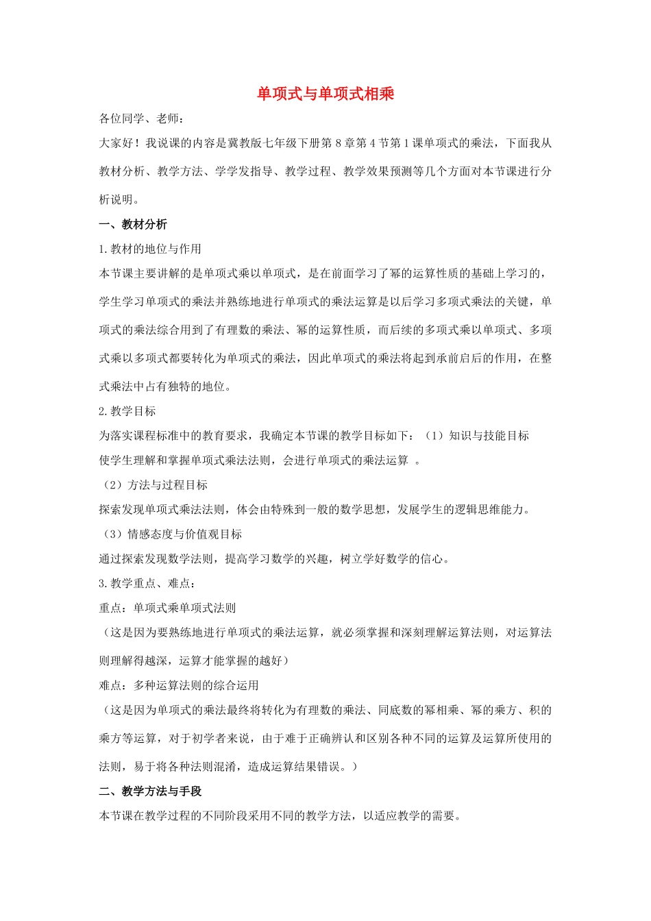 七年级数学下册 第八章 整式的乘法 8.4 整式的乘法 单项式与单项式相乘说课稿 （新版）冀教版-（新版）冀教版初中七年级下册数学教案_第1页