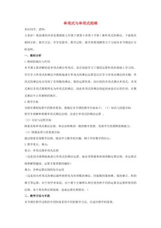 七年级数学下册 第八章 整式的乘法 8.4 整式的乘法 单项式与单项式相乘说课稿 （新版）冀教版-（新版）冀教版初中七年级下册数学教案