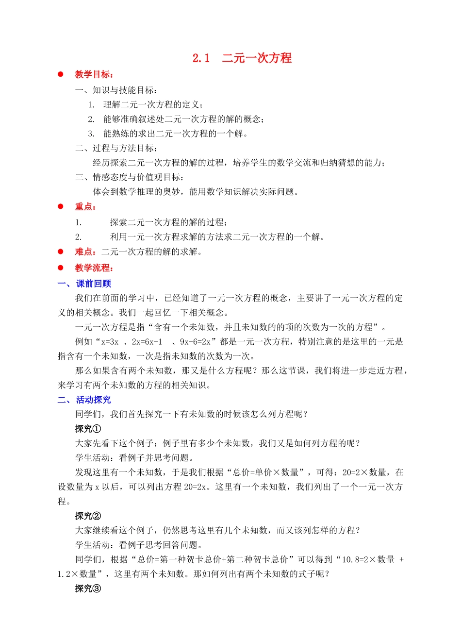 七年级数学下册 第2章 二元一次方程组 2.1 二元一次方程教案 （新版）浙教版-（新版）浙教版初中七年级下册数学教案_第1页