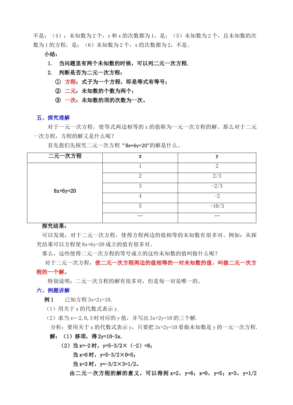 七年级数学下册 第2章 二元一次方程组 2.1 二元一次方程教案 （新版）浙教版-（新版）浙教版初中七年级下册数学教案_第3页
