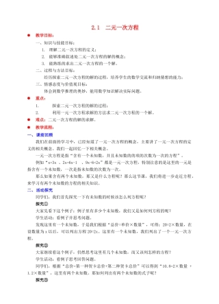 七年级数学下册 第2章 二元一次方程组 2.1 二元一次方程教案 （新版）浙教版-（新版）浙教版初中七年级下册数学教案