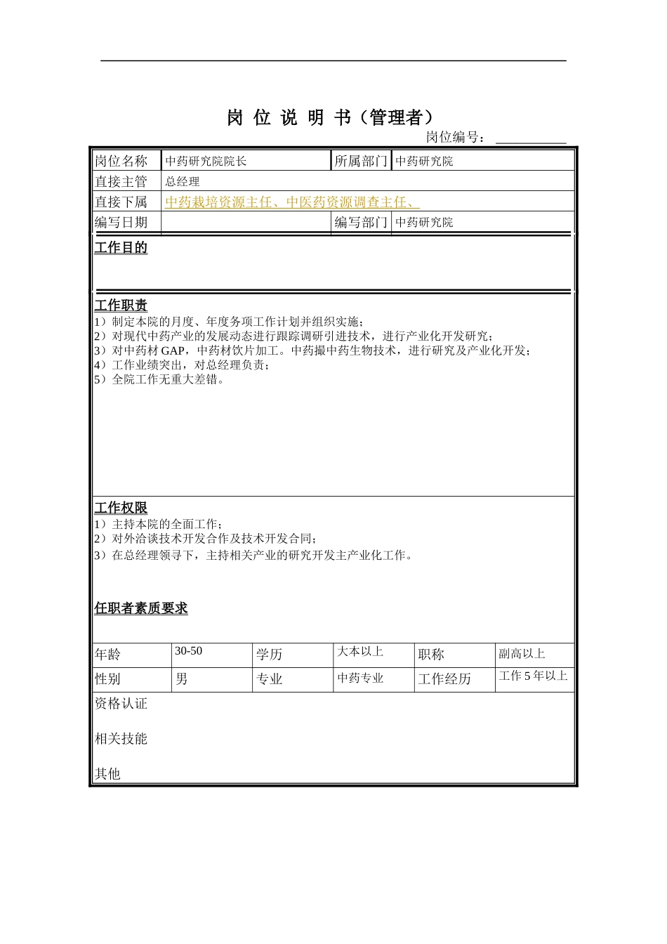 中药研究院院长岗位说明书_第1页