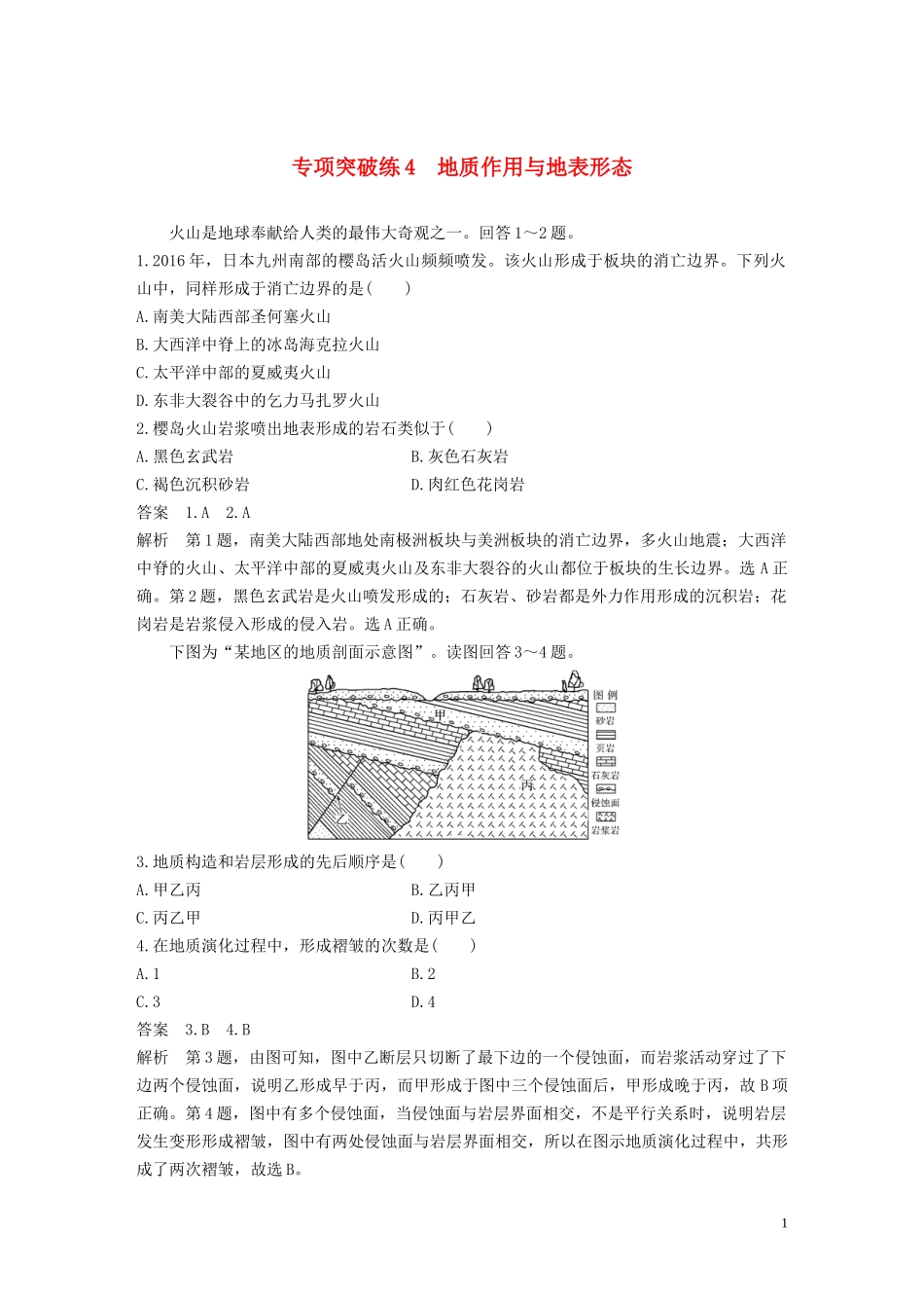 （鲁京津琼）高考地理大一轮复习 第五章 地表形态的塑造 专项突破练4 地质作用与地表形态教案（含解析）新人教版必修1-新人教版高三必修1地理教案_第1页