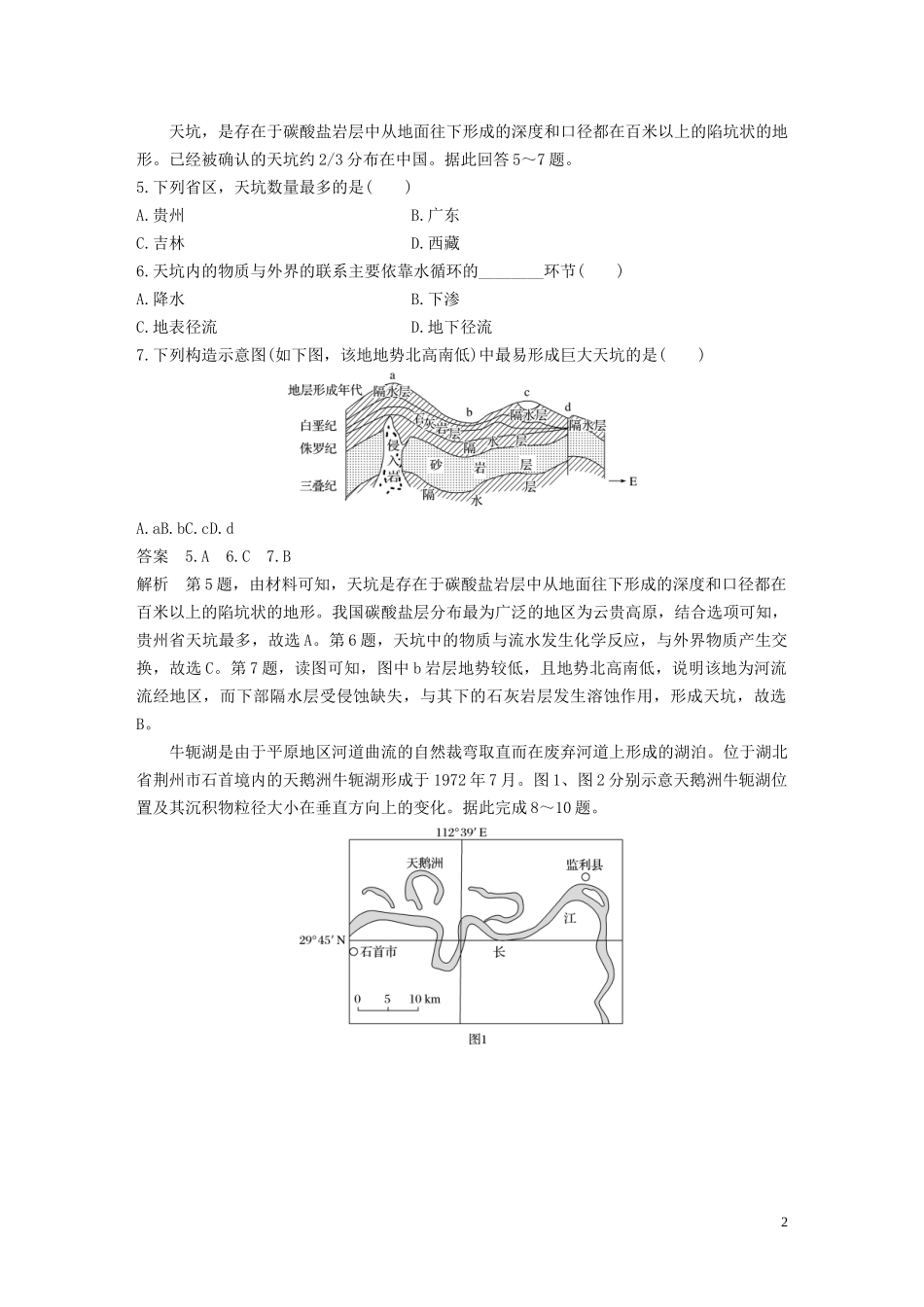 （鲁京津琼）高考地理大一轮复习 第五章 地表形态的塑造 专项突破练4 地质作用与地表形态教案（含解析）新人教版必修1-新人教版高三必修1地理教案_第2页