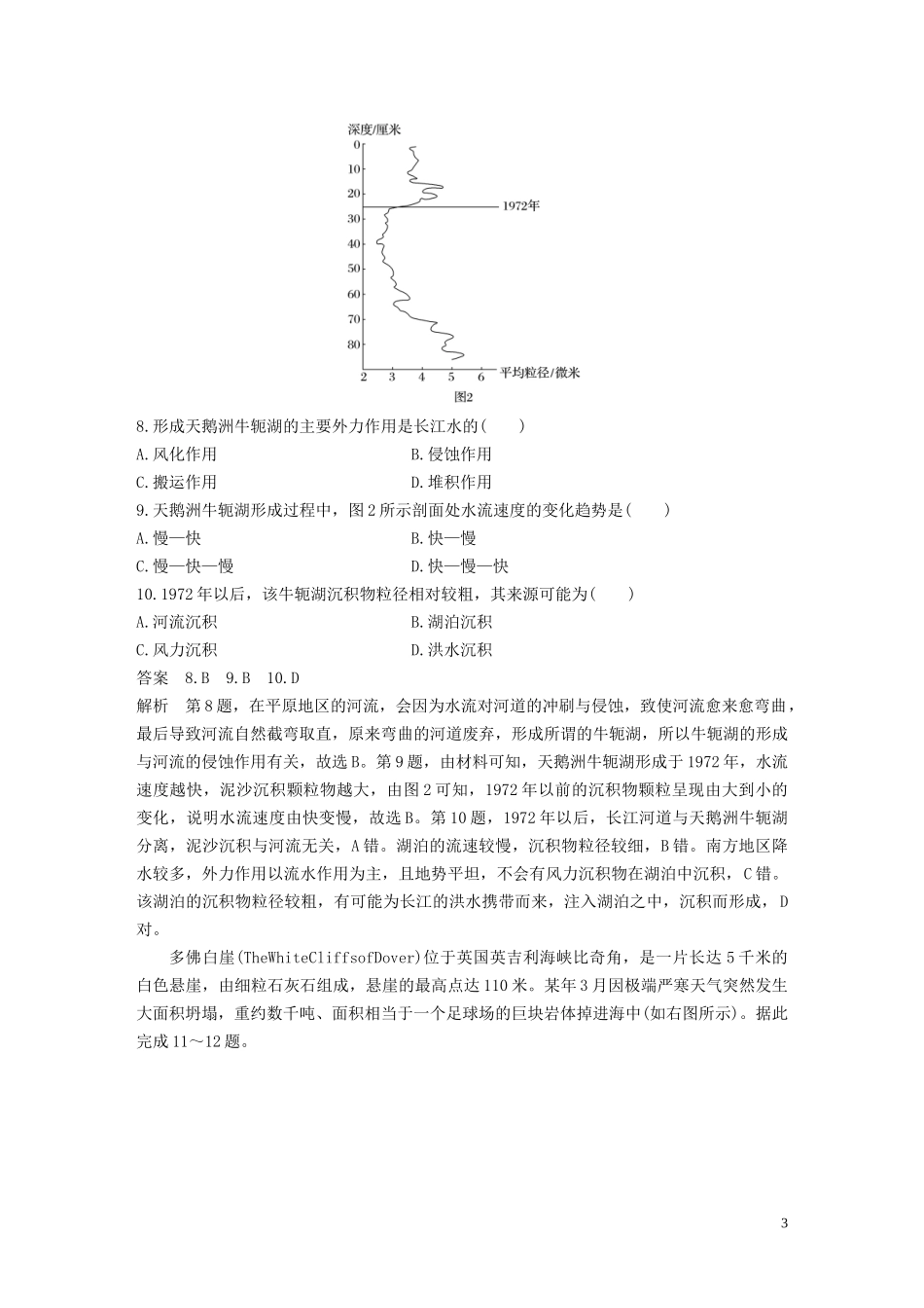 （鲁京津琼）高考地理大一轮复习 第五章 地表形态的塑造 专项突破练4 地质作用与地表形态教案（含解析）新人教版必修1-新人教版高三必修1地理教案_第3页