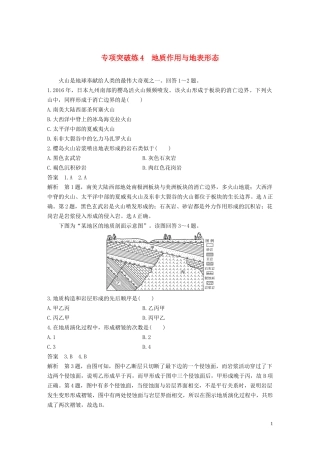 （鲁京津琼）高考地理大一轮复习 第五章 地表形态的塑造 专项突破练4 地质作用与地表形态教案（含解析）新人教版必修1-新人教版高三必修1地理教案