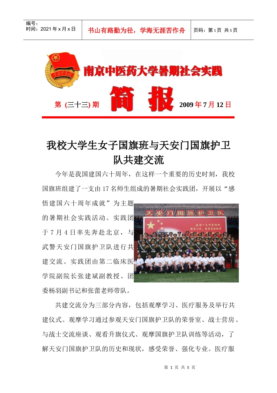 33期doc-共青团南京中医药大学委员会_第1页