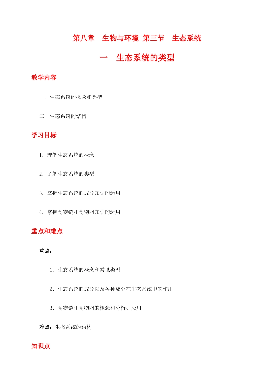 高二生物第八章　生物与环境 第三节　生态系统教案_第1页