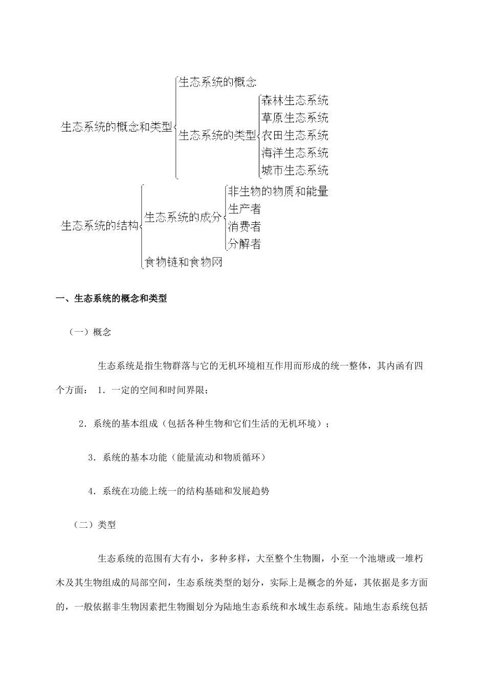 高二生物第八章　生物与环境 第三节　生态系统教案_第2页