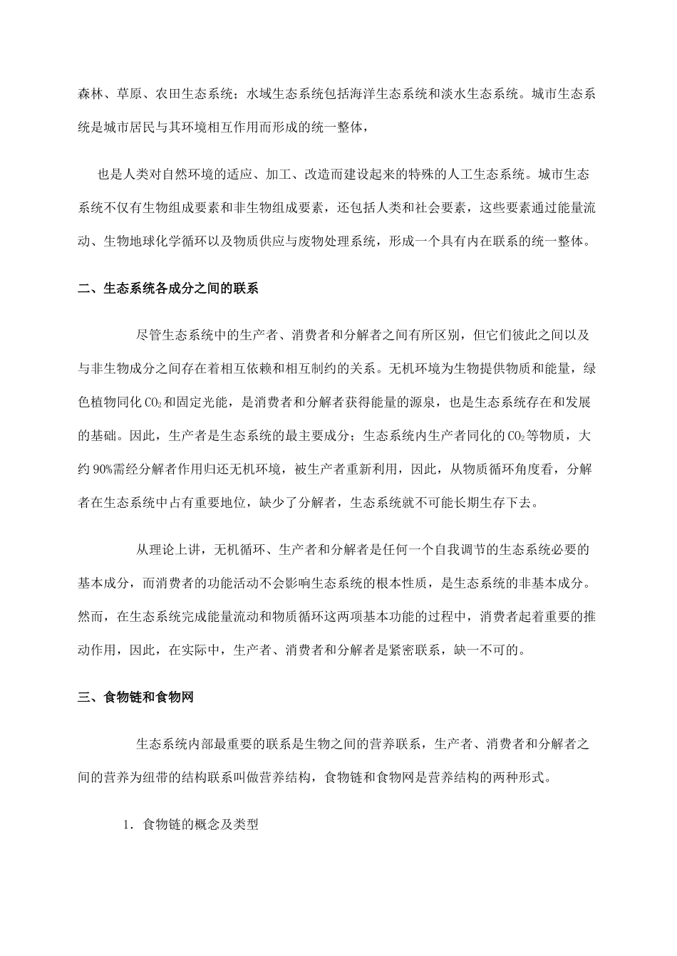 高二生物第八章　生物与环境 第三节　生态系统教案_第3页