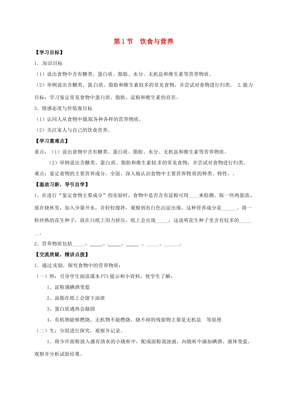 七年级生物上册 5.1 饮食与营养教案 （新版）苏科版-（新版）苏科版初中七年级上册生物教案_第1页