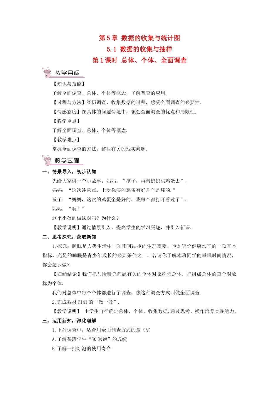 七年级数学上册 第5章 数据的收集与统计图5.1 数据的收集与抽样第1课时 总体、个体、全面调查教案（新版）湘教版-（新版）湘教版初中七年级上册数学教案_第1页