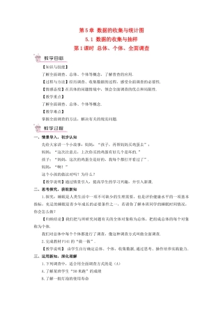 七年级数学上册 第5章 数据的收集与统计图5.1 数据的收集与抽样第1课时 总体、个体、全面调查教案（新版）湘教版-（新版）湘教版初中七年级上册数学教案