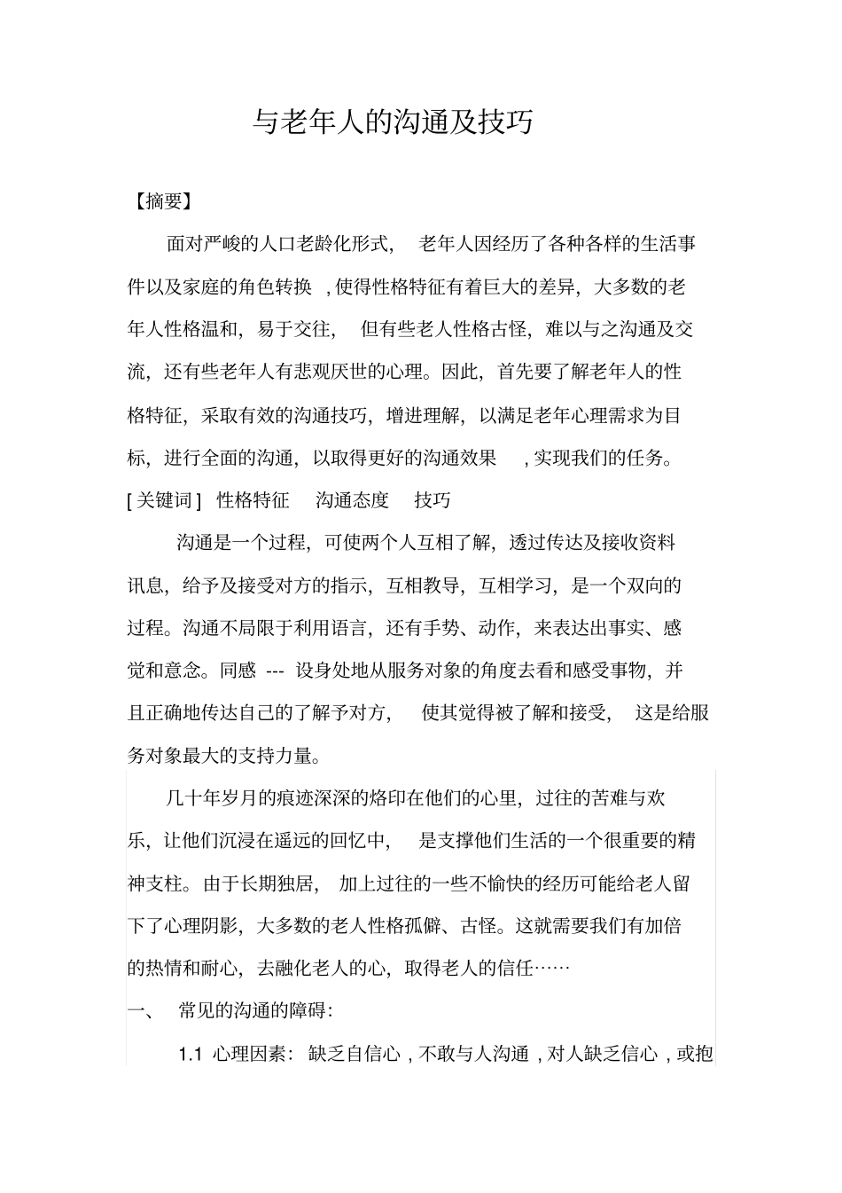 与老年人的沟通及技巧_第1页