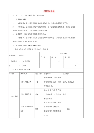 山东省临沂市青云镇中心中学八年级生物下册《用药和急救》教案 人教新课标版