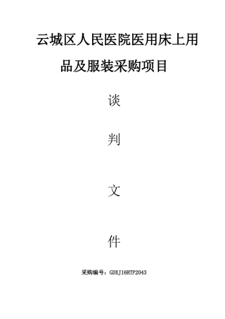 云城区人民医院医用床上用品及服装采购项目