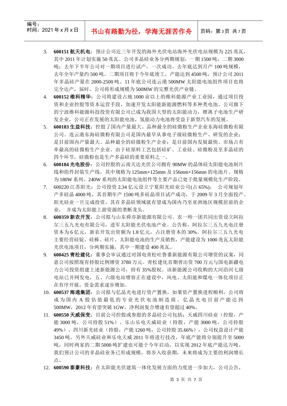 XXXX新能源板块太阳能光伏概念个股全览_第3页