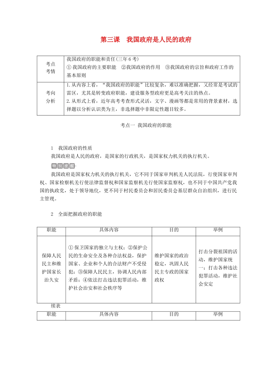 高考政治一轮复习 第二部分 政治生活 第二单元 为人民服务的政府 第三课 我国政府是人民的政府教案-人教版高三全册政治教案_第1页