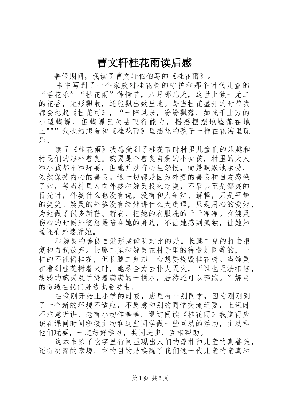 曹文轩桂花雨读后感 _第1页