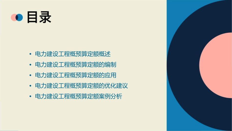 电力建设工程概预算定额课件_第2页