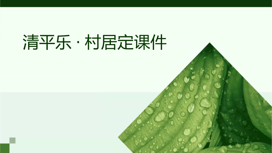 清平乐村居定课件_第1页