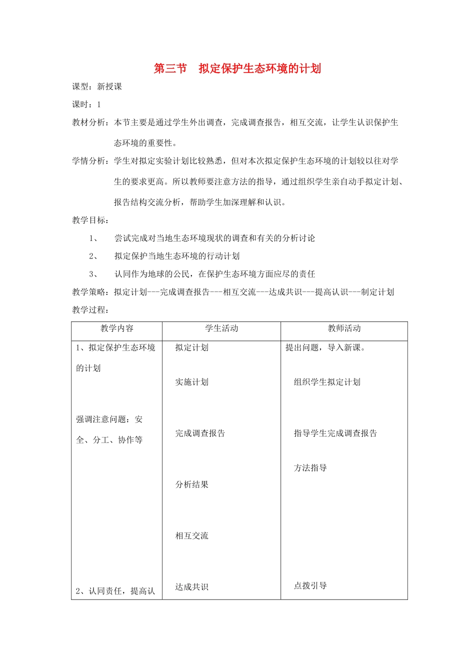 七年级生物下册 第四单元 生物圈中的人 第三节 拟定保护生态环境的计划名师教案2 新人教版_第1页