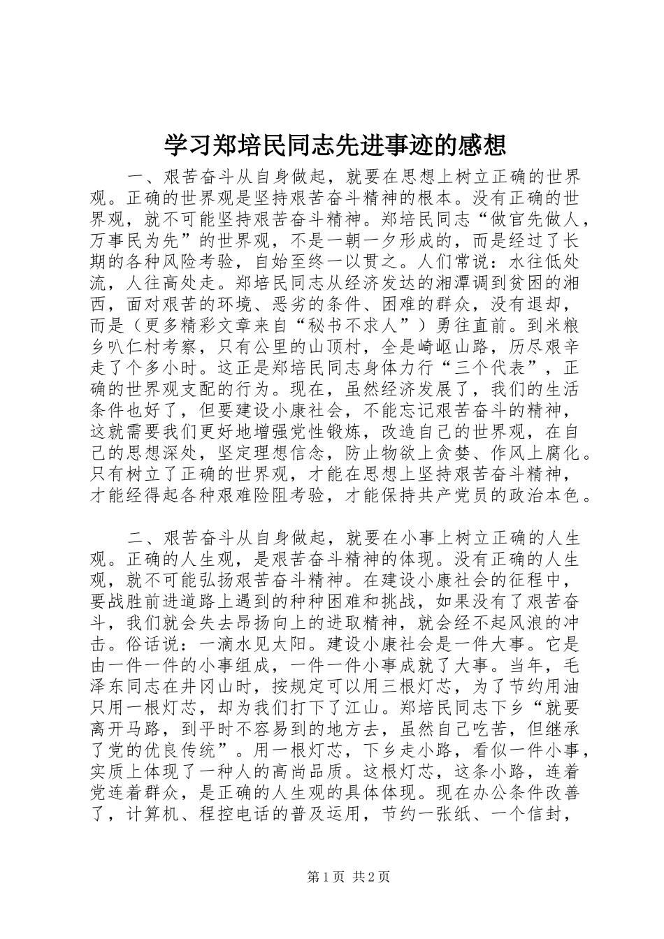 学习郑培民同志先进事迹的感想 _第1页
