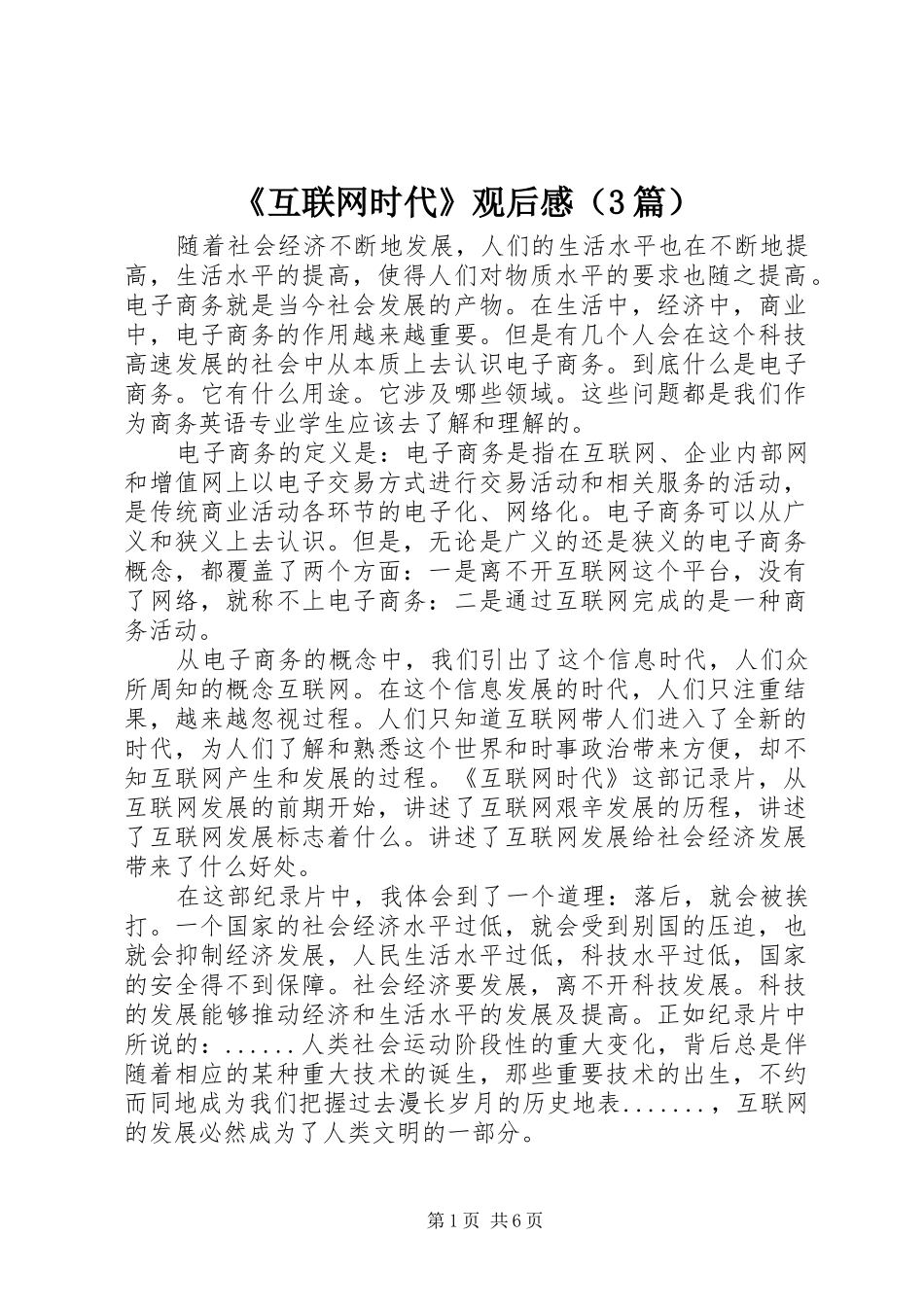 《互联网时代》观后感（3篇）_第1页