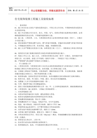 住宅装饰装修工程施工及验收标准