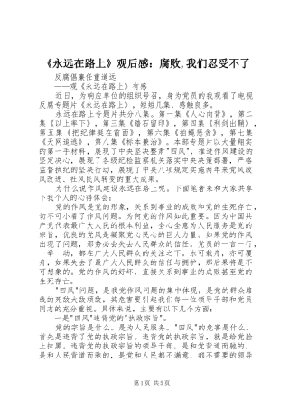 《永远在路上》观后感：腐败,我们忍受不了 