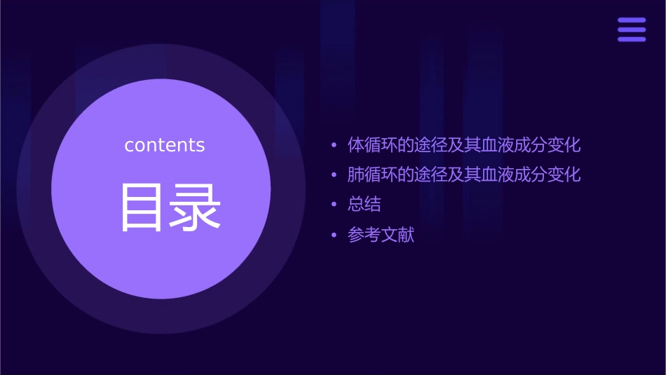 说出体循环及肺循环的途径以及其血液成分的变化课件_第2页
