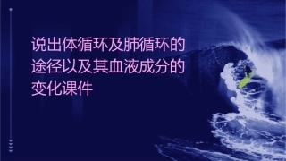 说出体循环及肺循环的途径以及其血液成分的变化课件