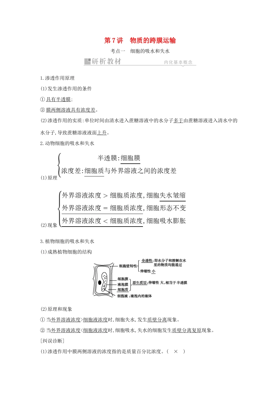 高考生物一轮复习 第二单元 细胞的基本结构和物质的跨膜运输 第7讲 物质的跨膜运输教案 新人教版-新人教版高三全册生物教案_第1页