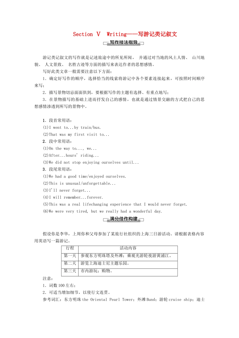 高中英语 Module 3 My First Ride on a Train Section Ⅴ Writing——写游记类记叙文教案（含解析）外研版必修1-外研版高一必修1英语教案_第1页