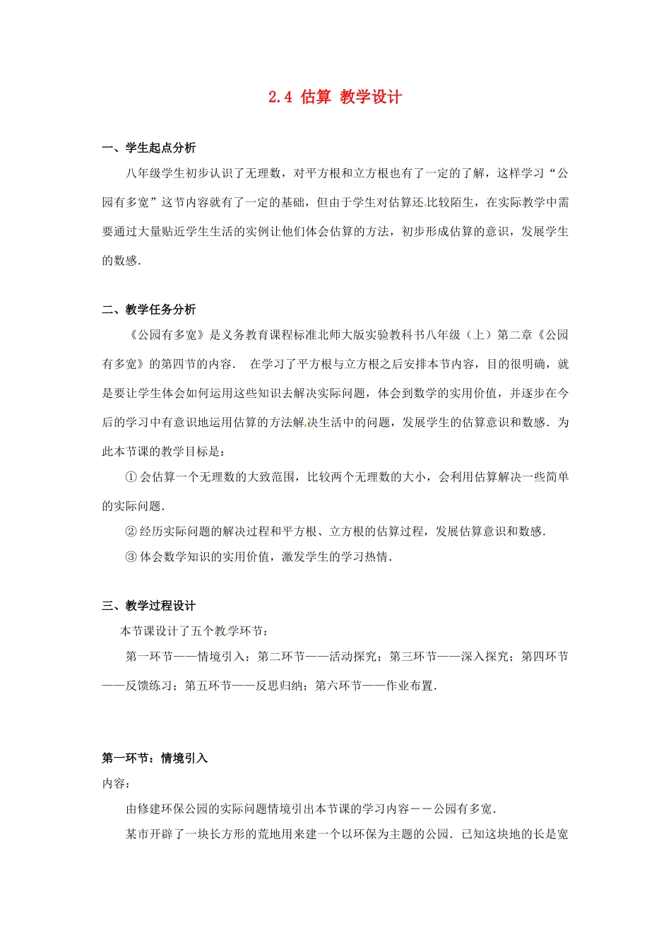 辽宁省沈阳市第四十五中学八年级数学上册 2.4 估算教学设计 （新版）北师大版_第1页