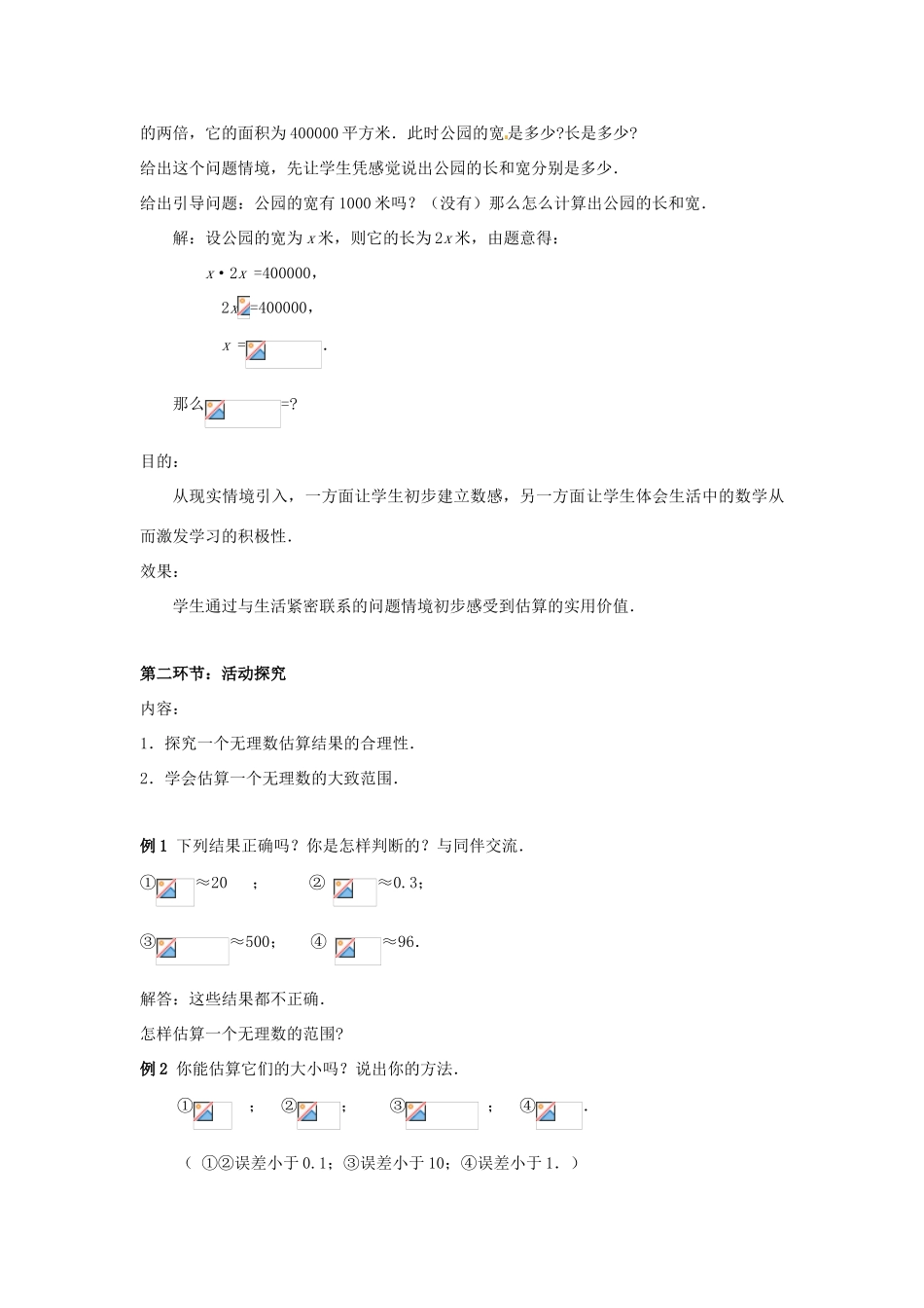辽宁省沈阳市第四十五中学八年级数学上册 2.4 估算教学设计 （新版）北师大版_第2页