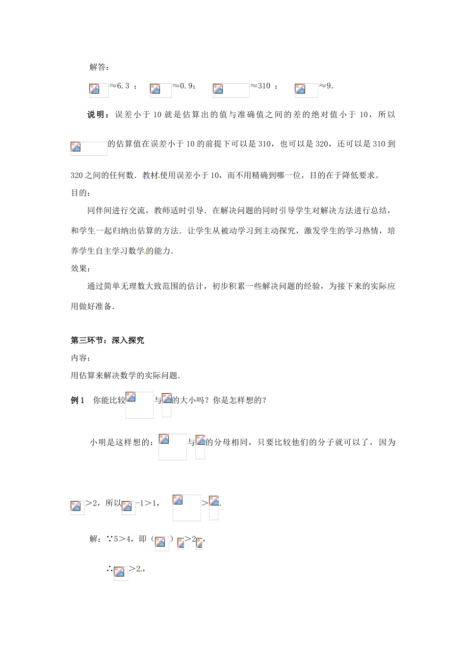 辽宁省沈阳市第四十五中学八年级数学上册 2.4 估算教学设计 （新版）北师大版_第3页