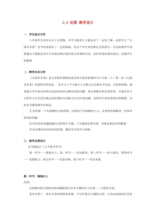 辽宁省沈阳市第四十五中学八年级数学上册 2.4 估算教学设计 （新版）北师大版