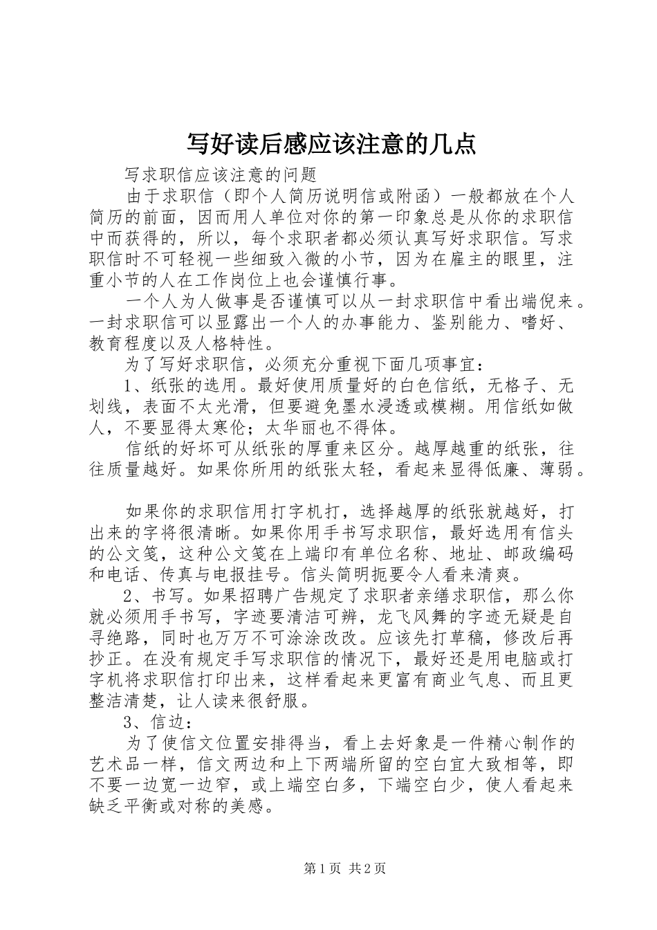 写好读后感应该注意的几点 _第1页