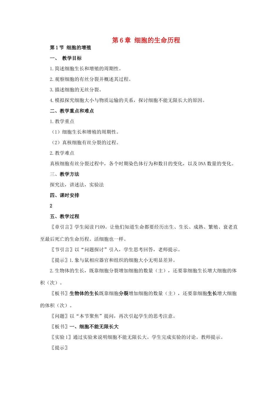 高中生物《细胞的增殖》教案15 新人教版必修1_第1页