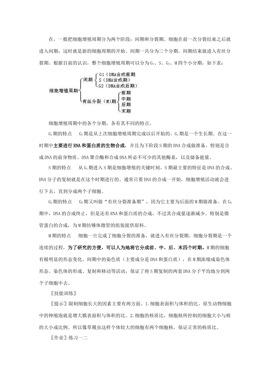 高中生物《细胞的增殖》教案15 新人教版必修1_第3页