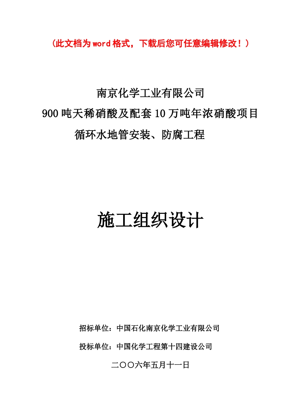 900吨天稀硝酸及配套10万吨年浓硝酸项目_循环水地管安装、防腐工程施工组织设计_第1页
