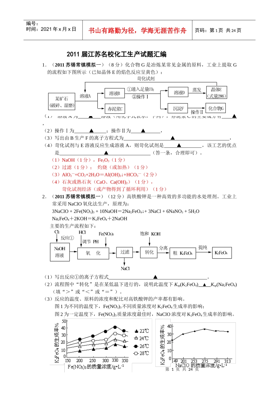XXXX届江苏名校化工生产试题汇编_第1页