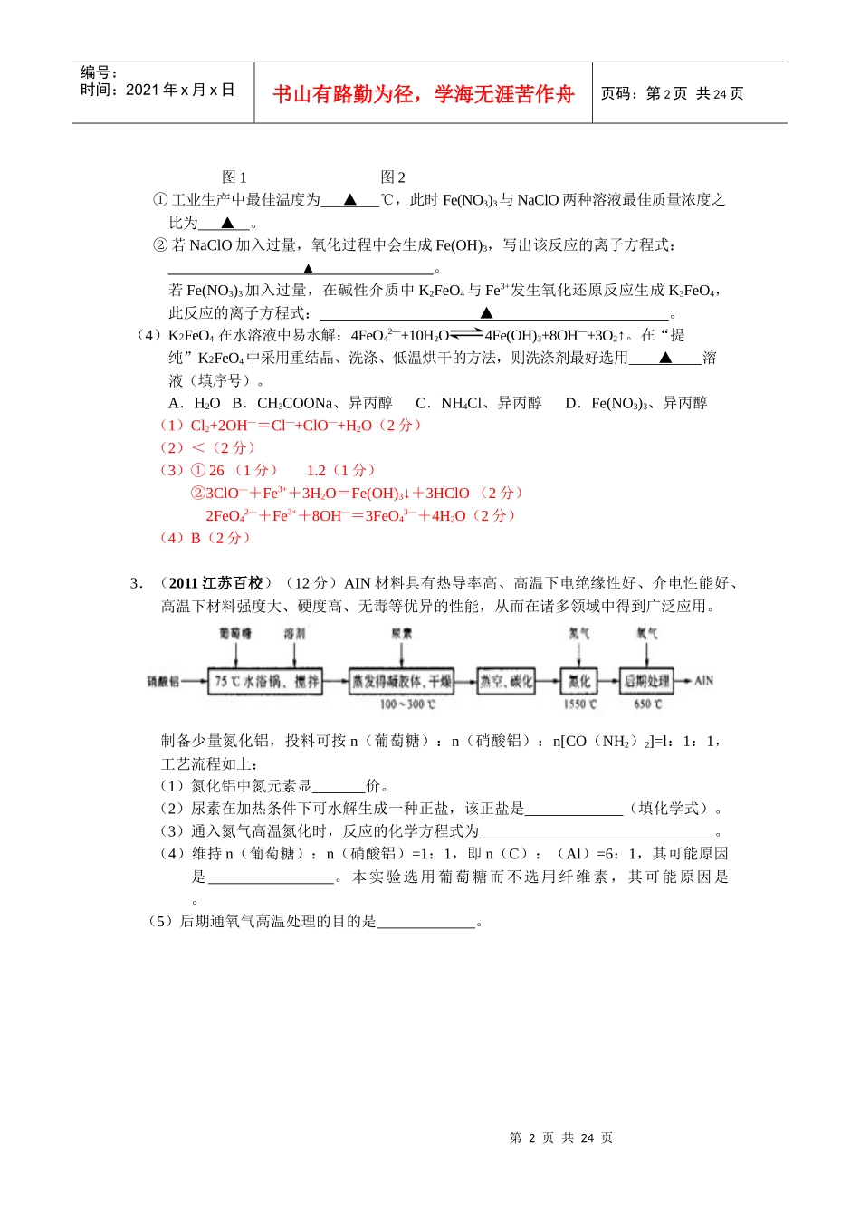 XXXX届江苏名校化工生产试题汇编_第2页
