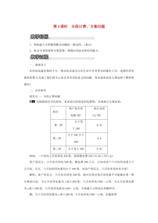 秋七年级数学上册 第3章 一元一次方程 3.4 一元一次方程模型的应用 第4课时 分段计费、方案问题教案1 （新版）湘教版-（新版）湘教版初中七年级上册数学教案