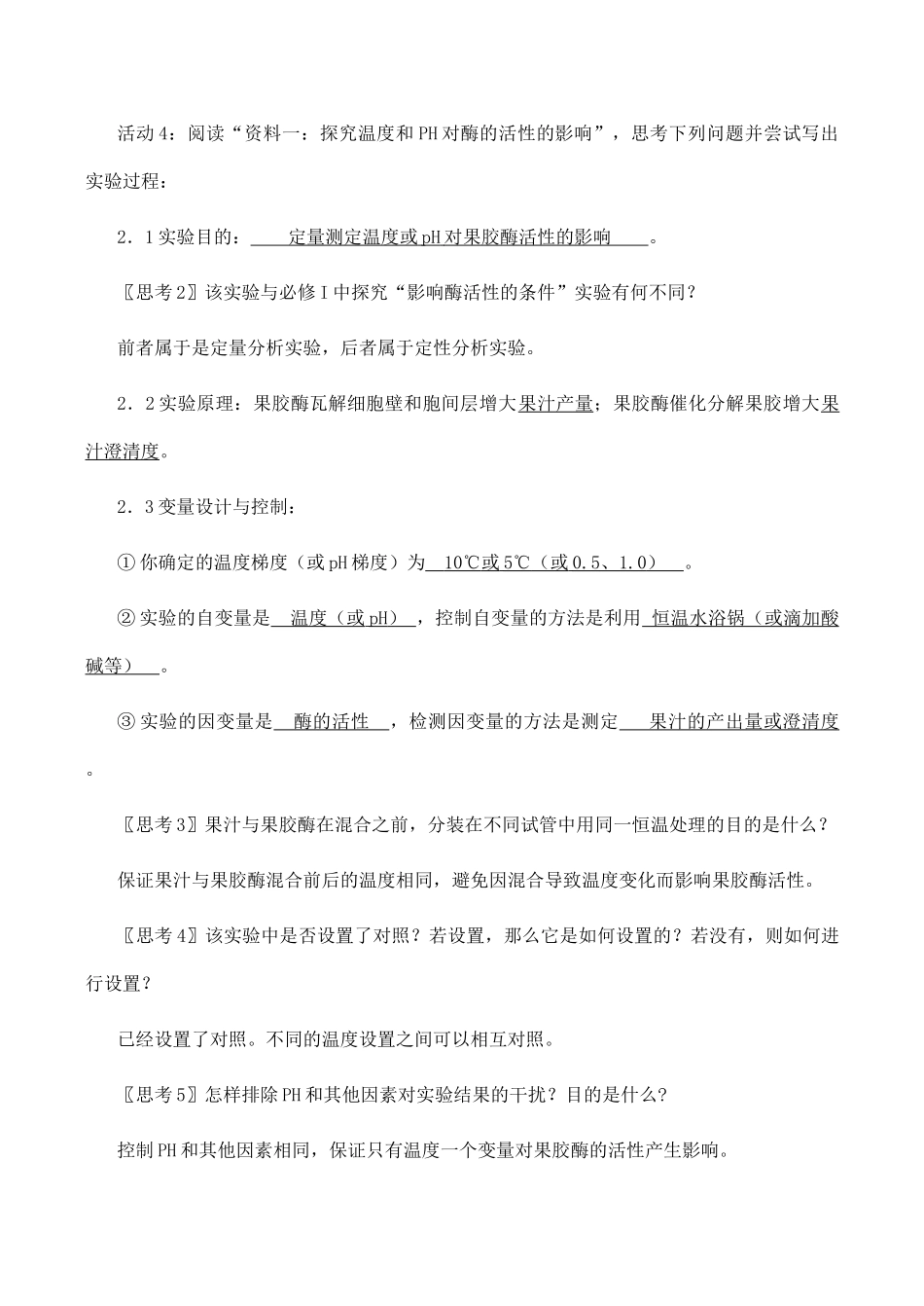 高二生物选修1 果胶酶在果汁生产中的作用_第3页