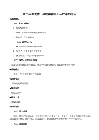高二生物选修1 果胶酶在果汁生产中的作用