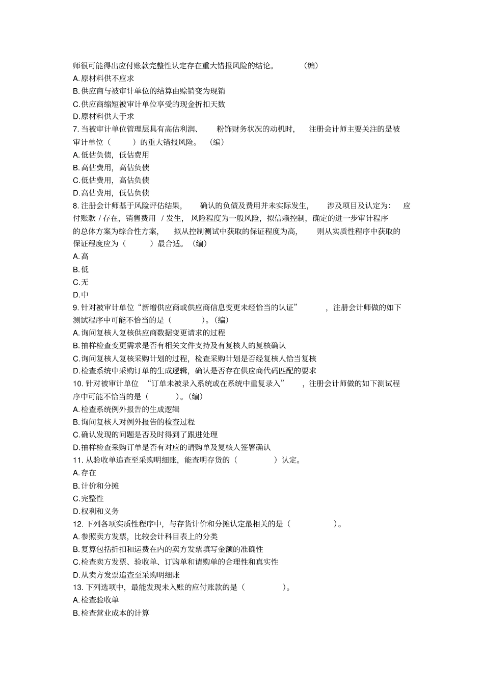 审计(2017)第10章采购与付款循环的审计章节练习(后附答案)_第2页