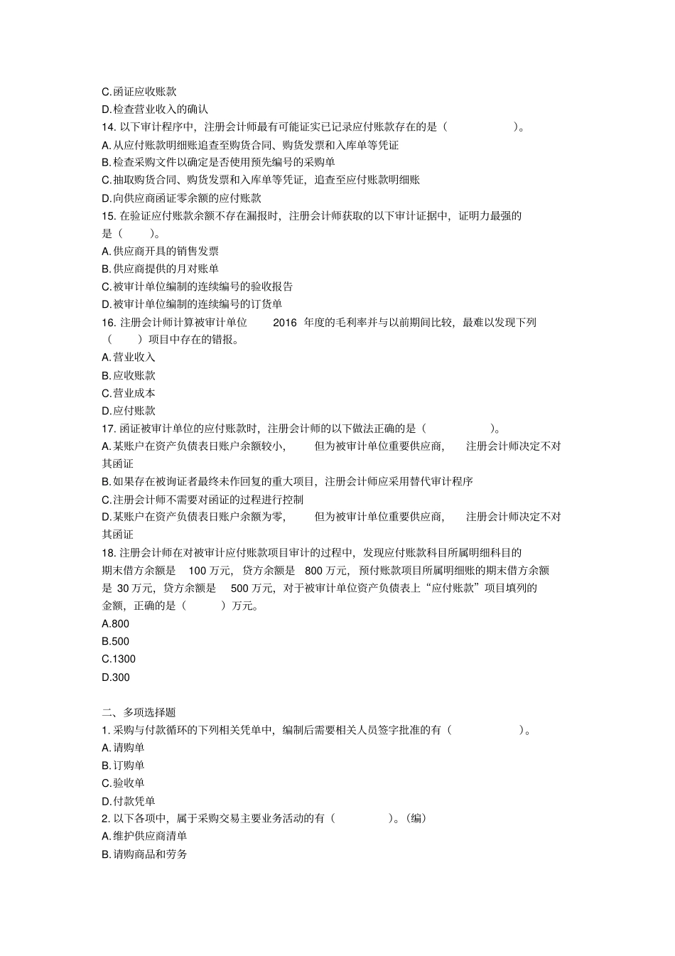 审计(2017)第10章采购与付款循环的审计章节练习(后附答案)_第3页